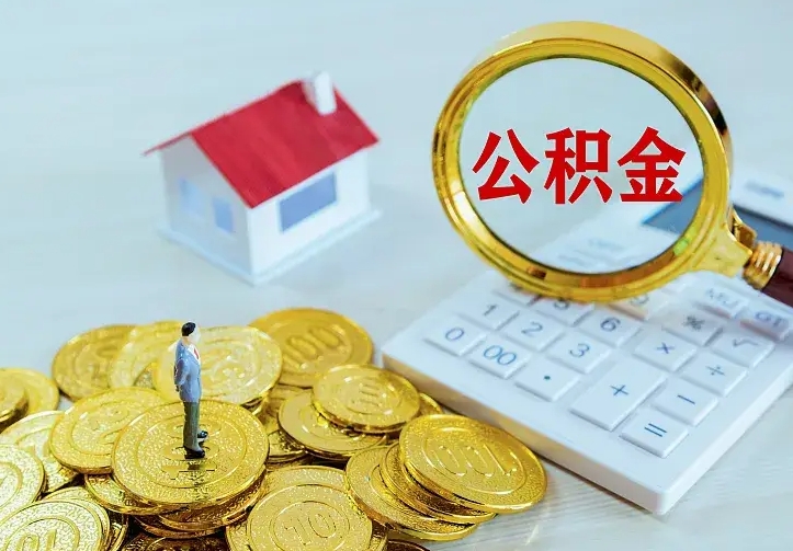 凉山中介靠什么提取了公积金（欠了很多网贷想用公积金还）