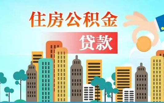 凉山公积金买房政策（现在公积金买房政策）